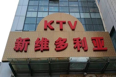 固原维多利亚KTV消费价格