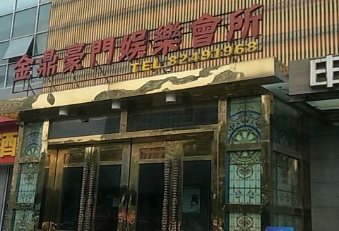 固原金豪门KTV消费价格点评